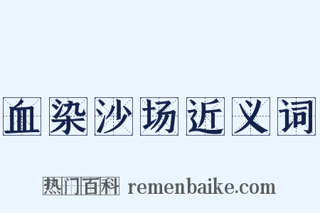 血染沙场近义词是什么意思的图片